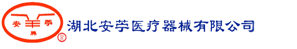 湖北安苧医疗器械有限公司