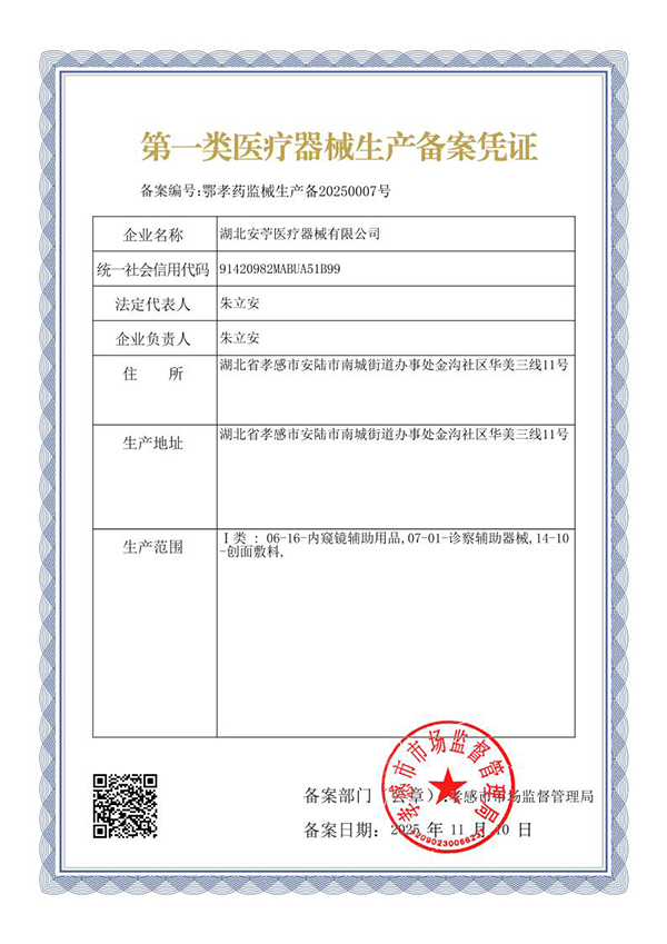 第一类医疗器械生产备案凭证