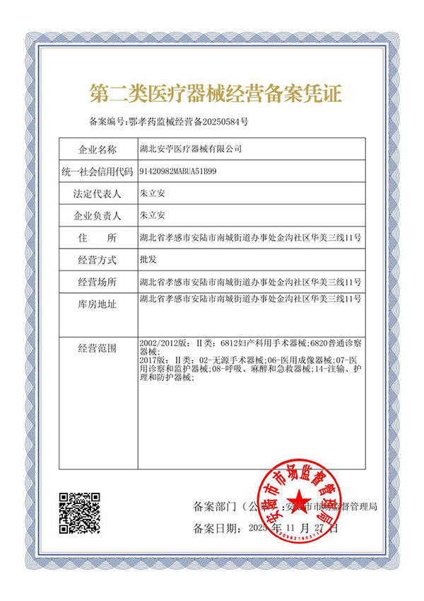 第二类医疗器械经营备案凭证