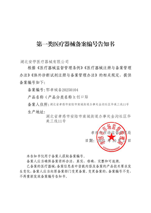 第一类医疗器械备案编号告知书
