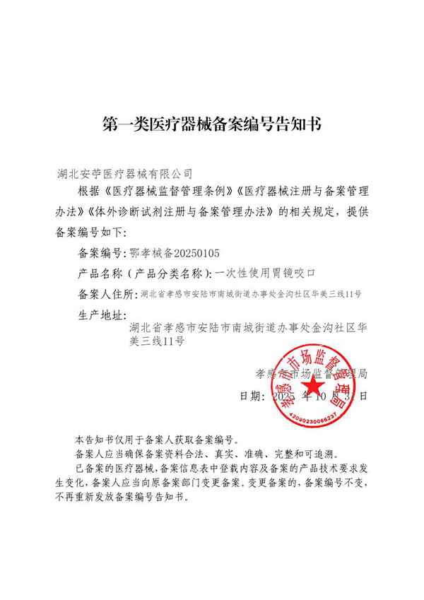 第一类医疗器械备案编号告知书