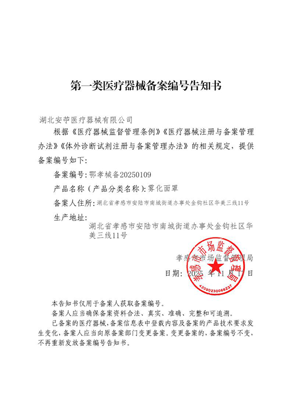 第一类医疗器械备案编号告知书